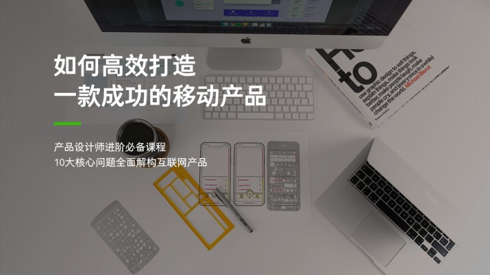 高效打造一款成功的移动产品