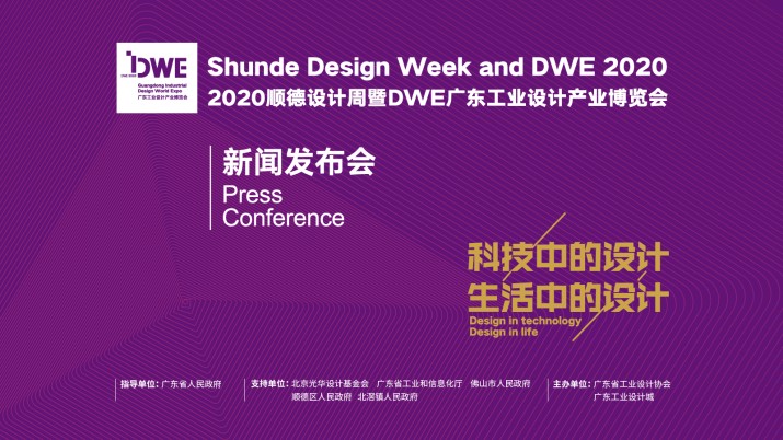 “设计顺德”精彩开启！2020顺德设计周暨广东工业设计产业博览会10月29日启幕