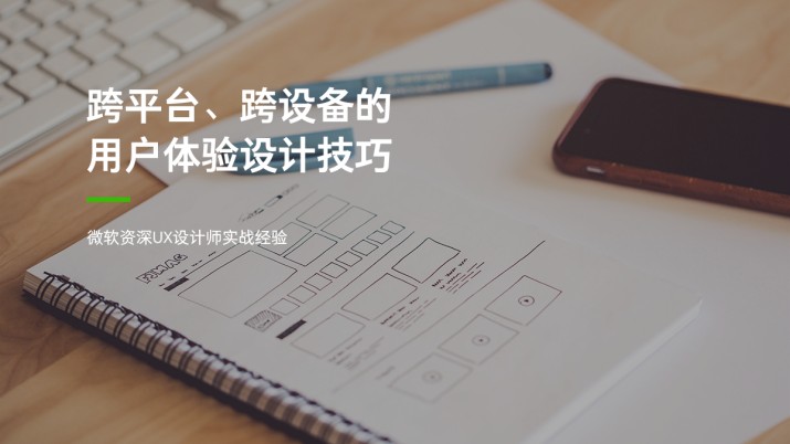 跨平台、跨设备的用户体验设计技巧
