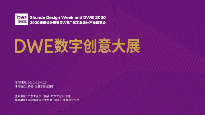征集令｜2020顺德设计周暨广东工业设计产业博览会展览 案例征集公告