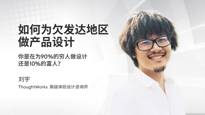 如何为欠发达地区做产品设计