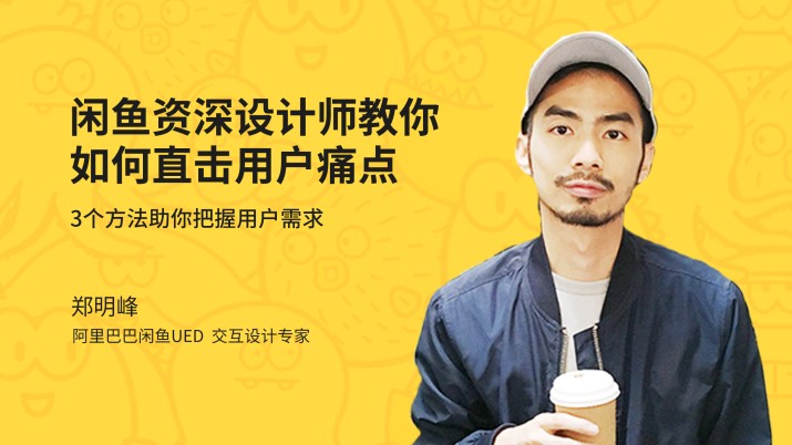 闲鱼资深设计师教你做设计 如何直击用户痛点？