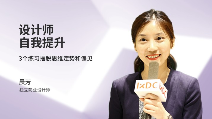 设计师自我提升 3个练习摆脱思维定势和偏见