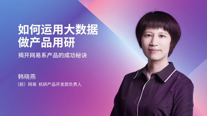 网易系产品为何走心？3个案例撕开定量用研与大数据的关系