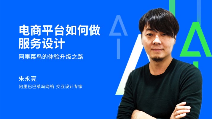 服务设计：阿里菜鸟的体验升级之路