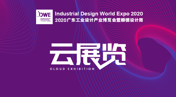 2020DWE广东工业设计产业博览会云展览