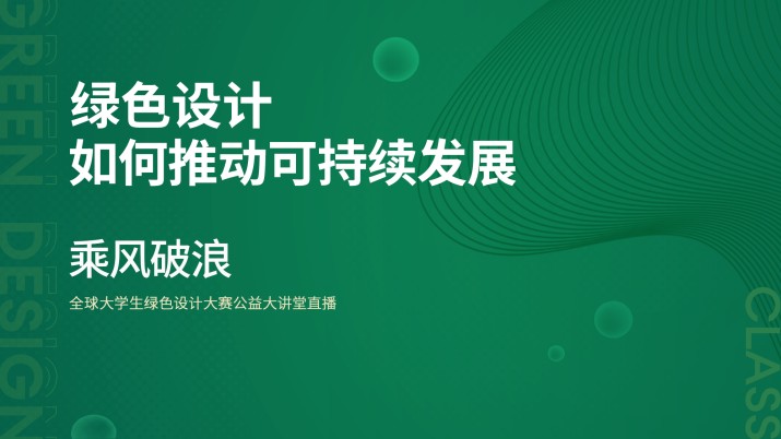 龙腾之星 · 绿色设计公益大讲堂