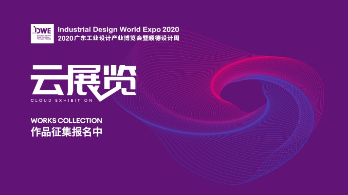 云展览案例征集｜2020顺德设计周暨广东工业设计产业博览会邀您共襄永不落幕的设计交流平台