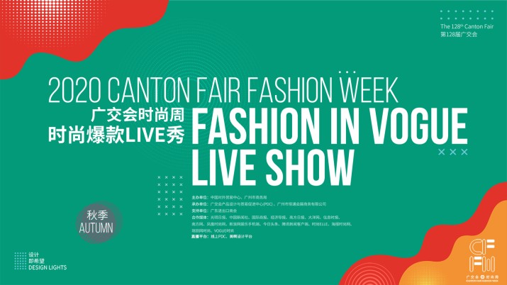第128届广交会系列活动 | 时尚爆款Live秀强势来袭
