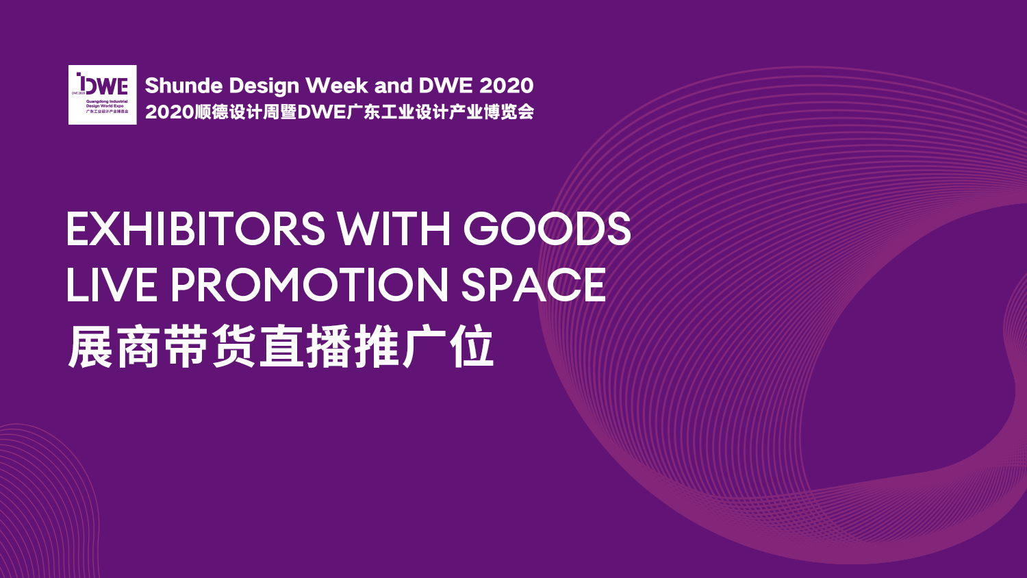 2020顺德设计周暨DWE广东工业设计产业博览会之美啊逛展