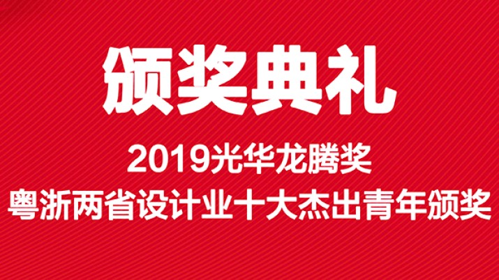 2019光华龙腾奖·广东省、浙江省设计业十大杰出青年评选