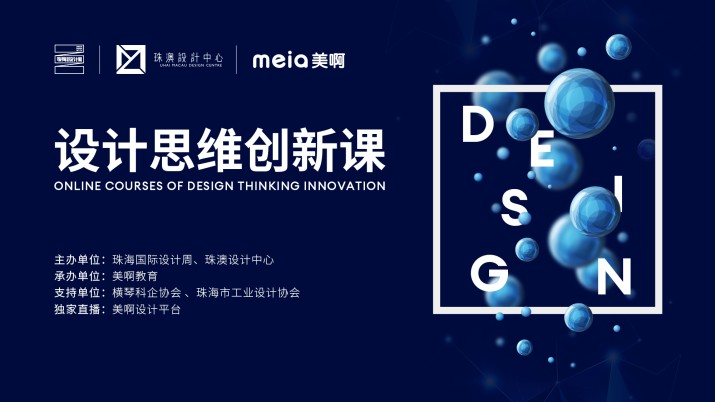 2020设计创新思维课·系列课