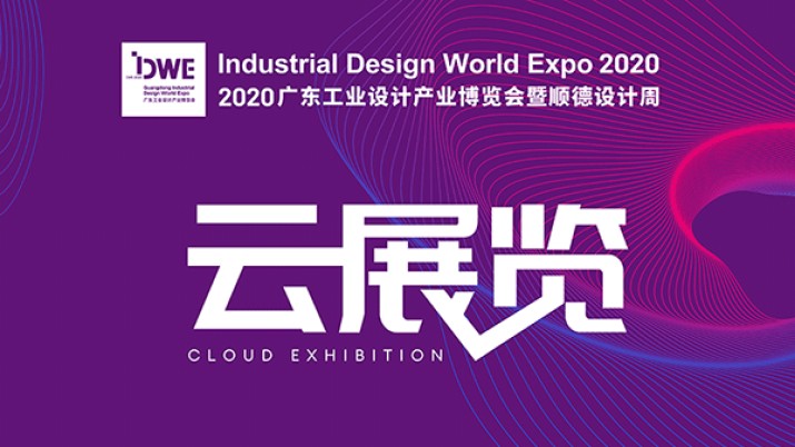 云展览｜2020顺德设计周暨广东工业设计产业博览会邀您“云逛展”