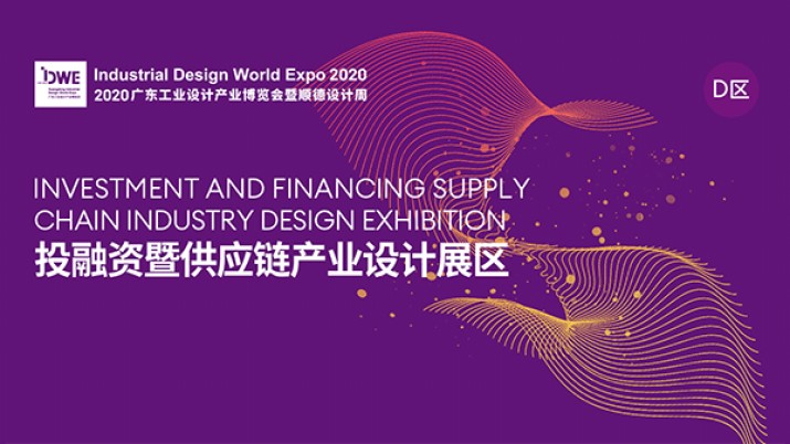 云展览 | 设计产业投融资暨供应链展区参展指南