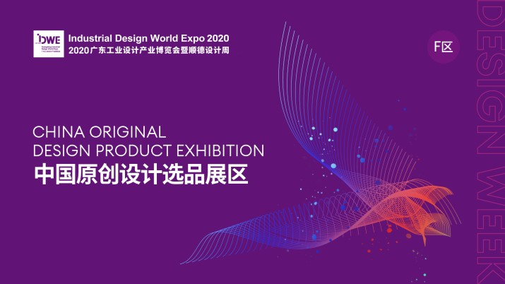 云展览 | 中国原创设计选品大会及选品展介绍