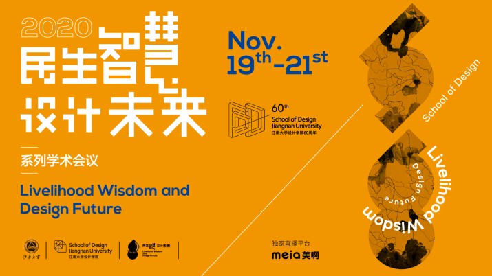 2020“民生智慧·设计未来”系列学术会议