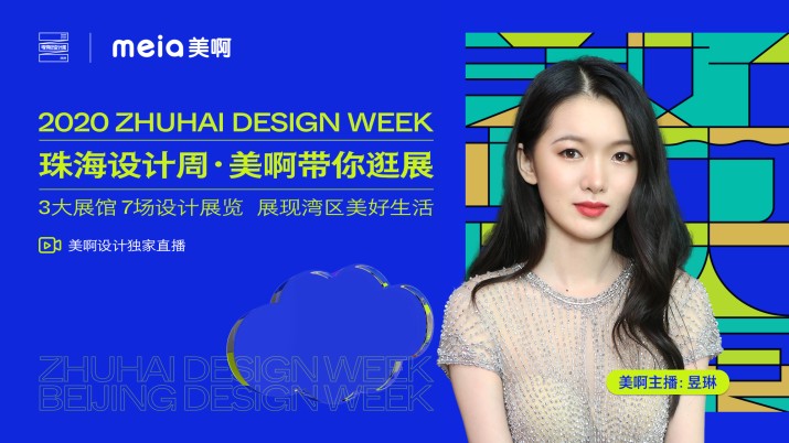 珠海设计周·美啊带你逛展～