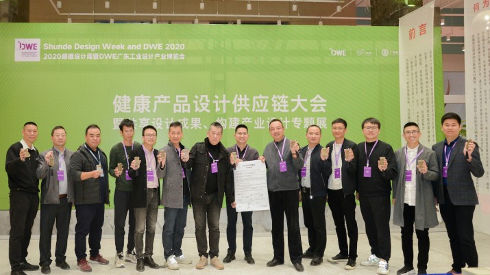 健康产品设计供应链大会: 暨共享设计成果、构建产业设计专题展在顺德举行