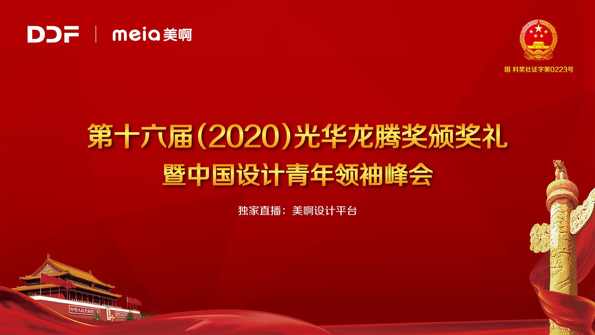 2020光华龙腾奖颁奖礼暨中国设计青年领袖峰会