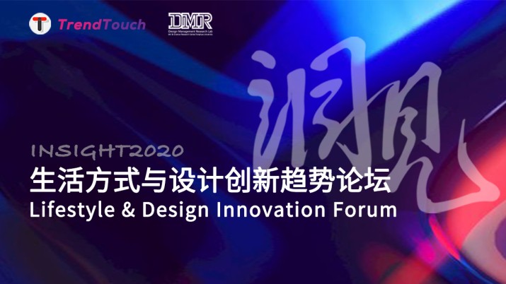 洞见2020-生活方式与设计趋势论坛