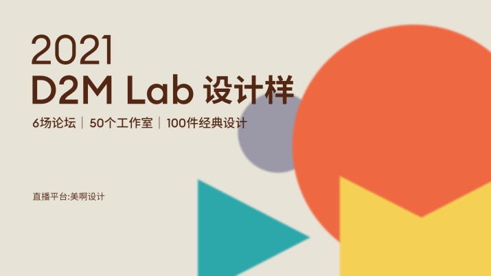 2021 D2M Lab 设计样