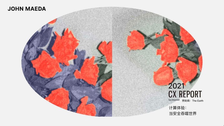 2021 CX Report | 计算体验：当安全吞噬世界（独家双语字幕版）