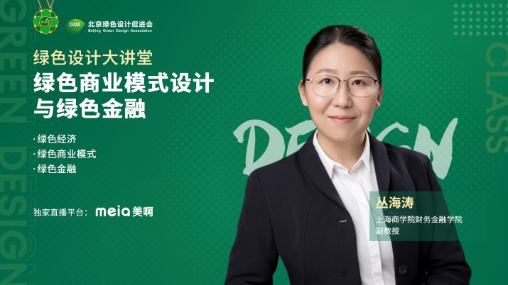 绿色商业模式设计与绿色金融