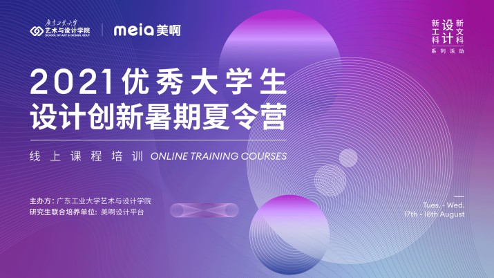 2021优秀大学生设计创新暑期夏令营-线上课程培训