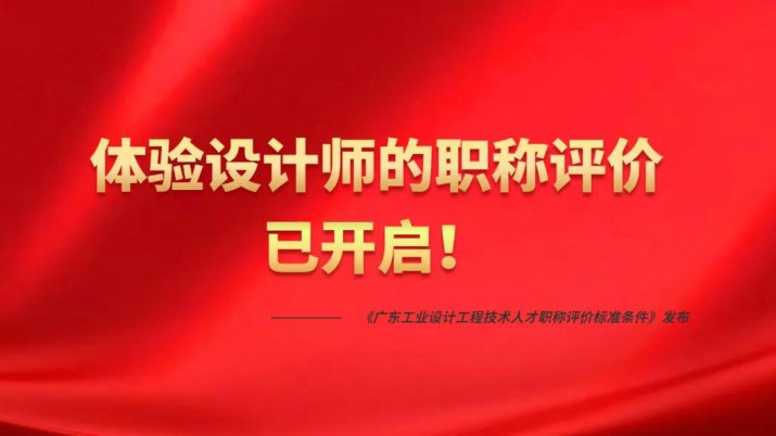 快上车！体验设计师职称评价通道已开启