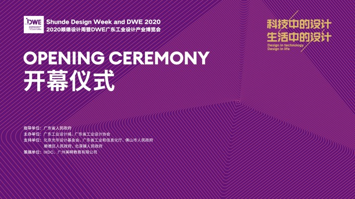 2020顺德设计周暨广东工业设计博览会开幕式