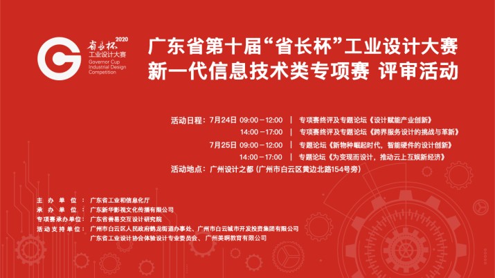 广东省第十届“省长杯”工业设计大赛新一代信息技术类专项赛评审活动