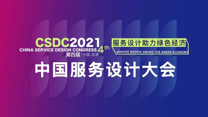 CSDC2021 中国服务设计大会