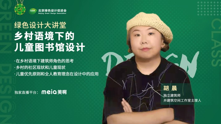 乡村语境下的儿童图书馆设计