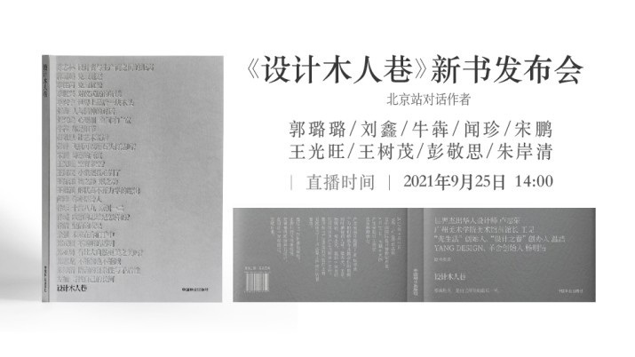 《设计木人巷》新书沙龙北京站
