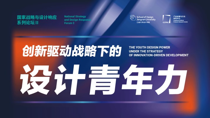 创新驱动战略下的设计青年力