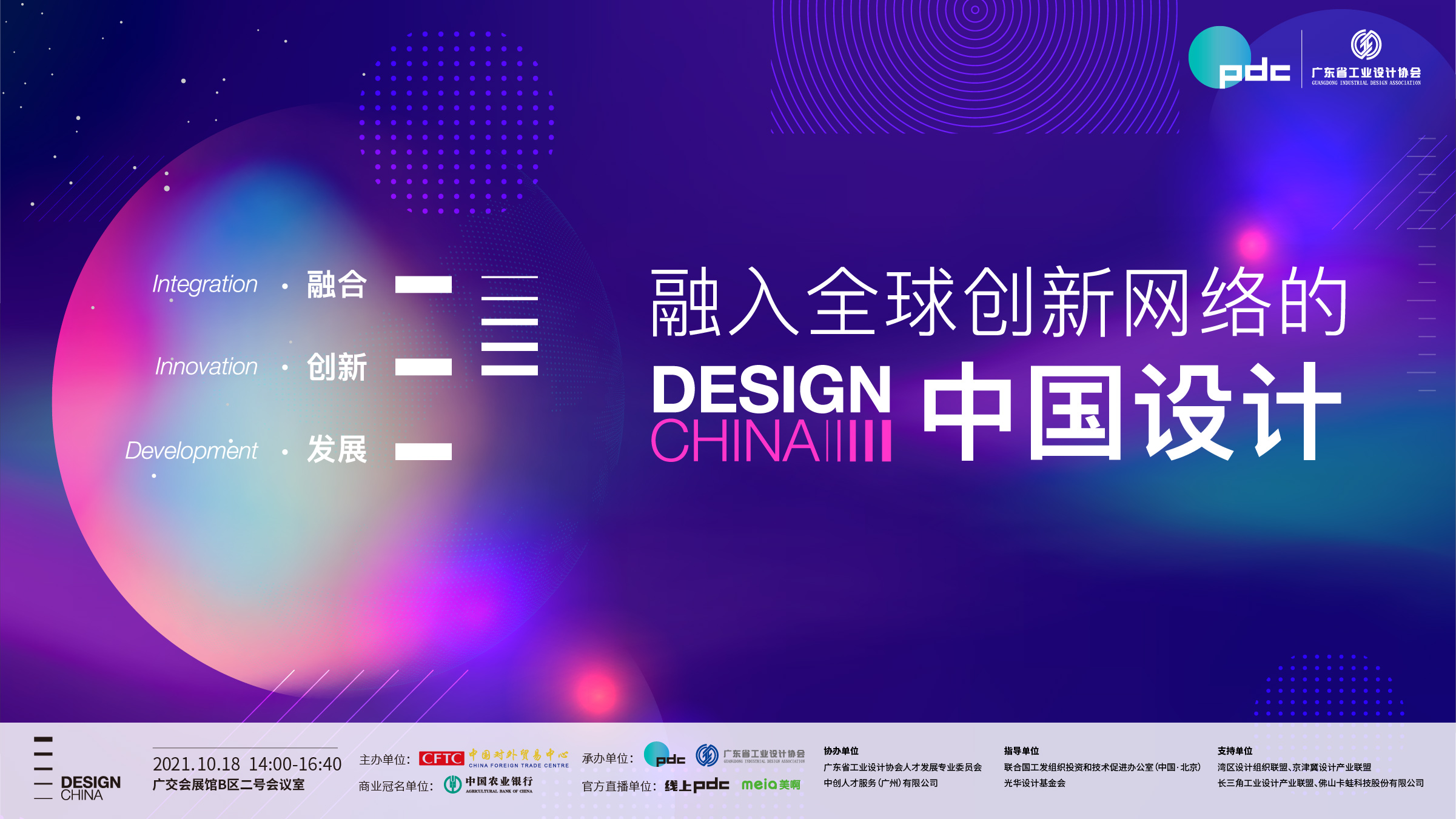 第130届广交会-融入全球创新网络的中国设计