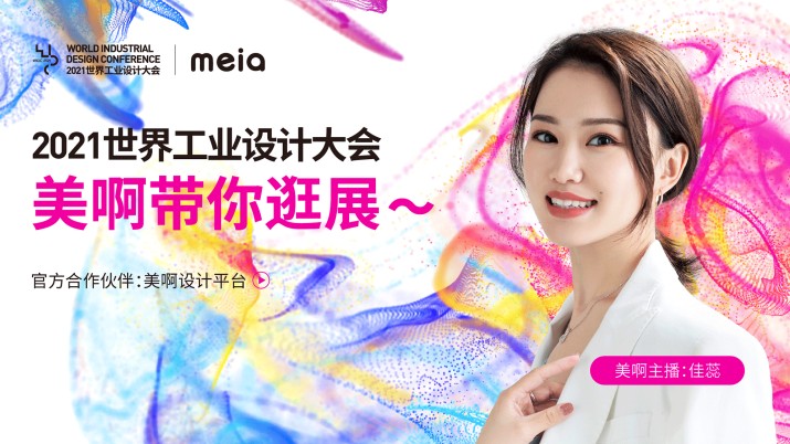 WIDC2021世界工业设计大会-美啊带你逛展～