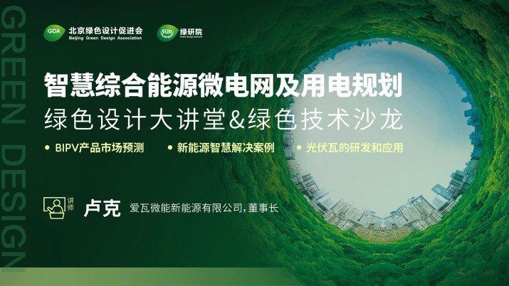 智慧综合能源微电网及用电规划