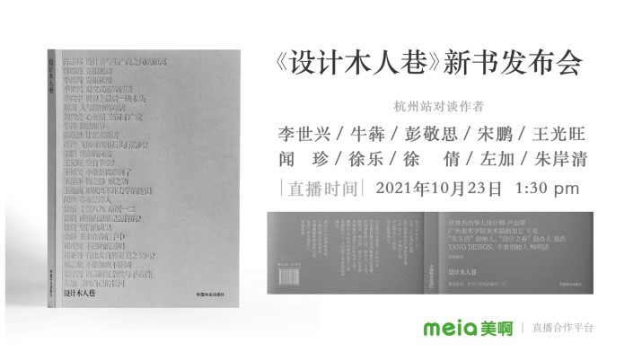 《设计木人巷》新书沙龙杭州站