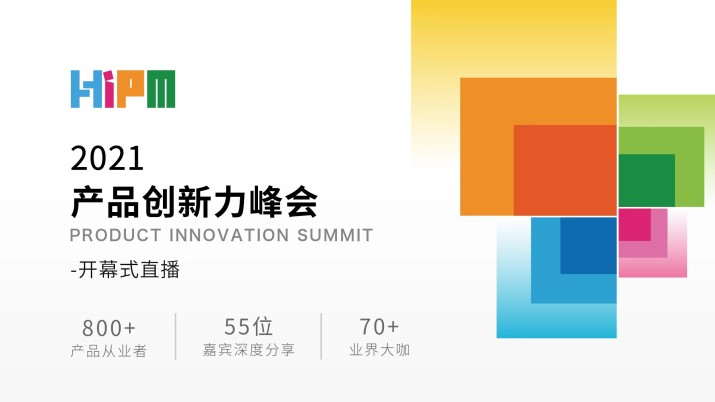 2021HiPM 产品创新力峰会-开幕式暨主论坛