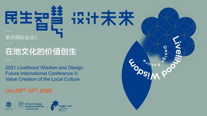 2021“民生智慧·设计未来”系列国际会议