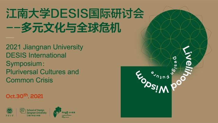 2021江南大学DESIS研讨会：多元文化与全球危机