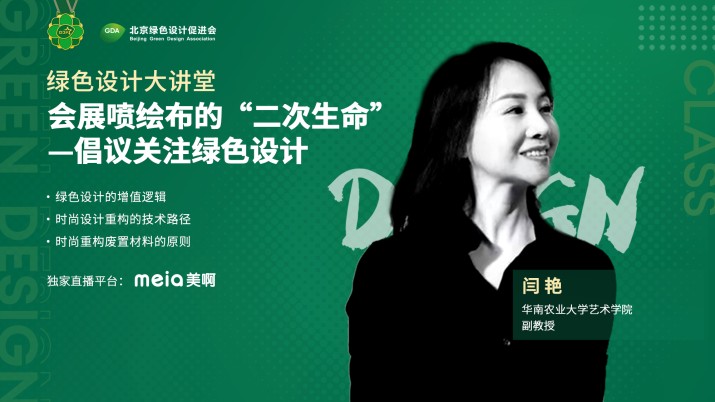 会展喷绘布的“二次生命”-倡议关注绿色设计