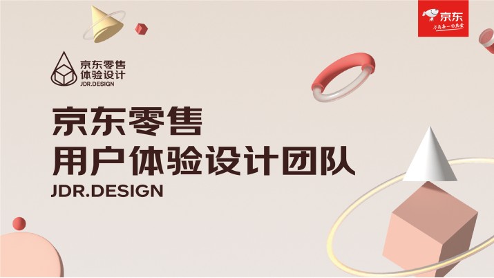 京东 零售体验设计中心