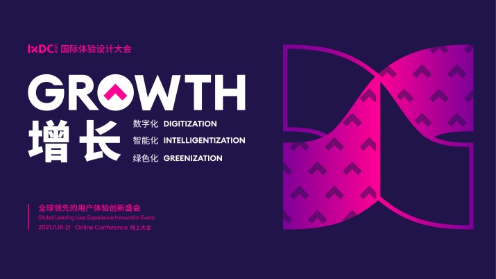 IXDC2021·主旨演讲：增长 GROWTH