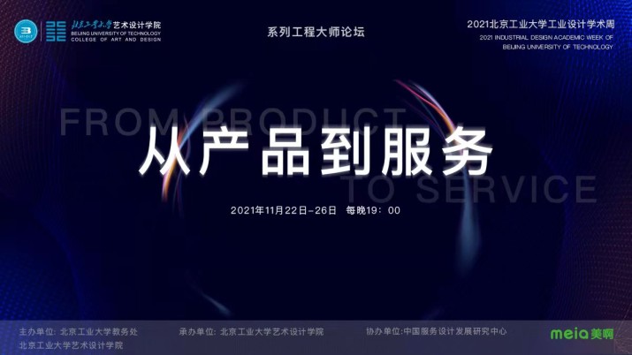 工业设计学术周：从产品到服务