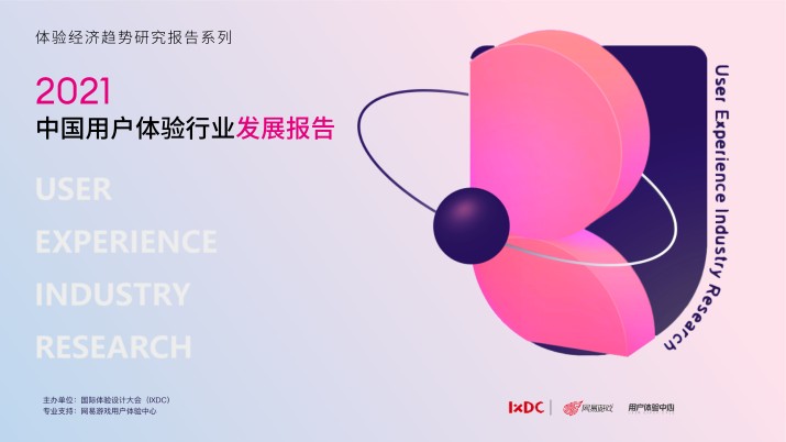2021中国用户体验行业发展报告
