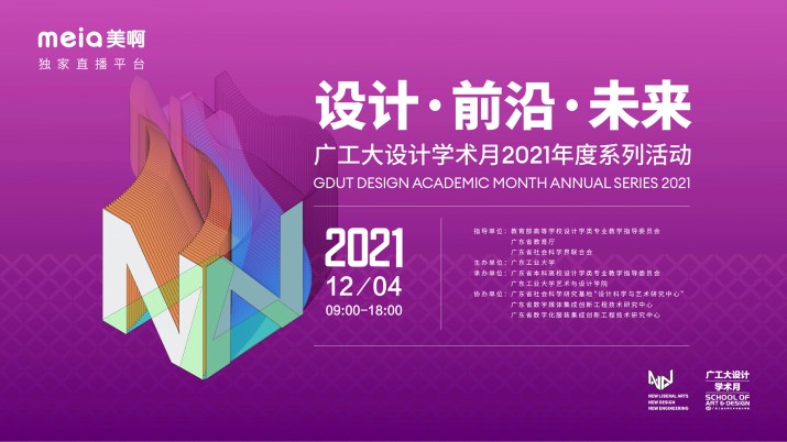 “设计·前沿·未来” 广工大设计学术月2021年度系列活动