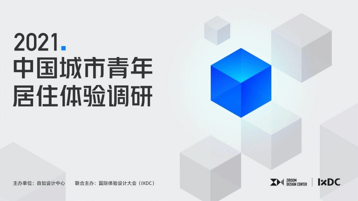 2021中国城市青年居住体验调研报告