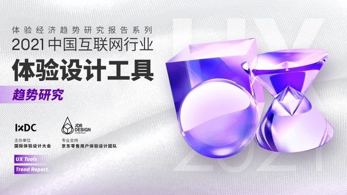 2021中国互联网行业体验设计工具趋势研究